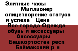 Элитные часы Breitling: «Миллионер» олицетворение статуса и успеха › Цена ­ 2 690 - Все города Одежда, обувь и аксессуары » Аксессуары   . Башкортостан респ.,Баймакский р-н